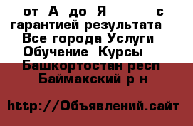 Excel от “А“ до “Я“ Online, с гарантией результата  - Все города Услуги » Обучение. Курсы   . Башкортостан респ.,Баймакский р-н